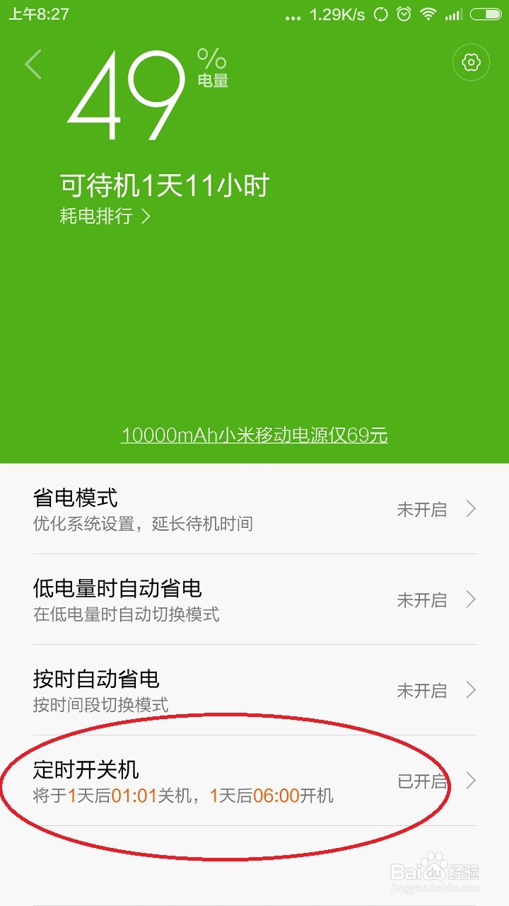 小米4如何设置定时开关机