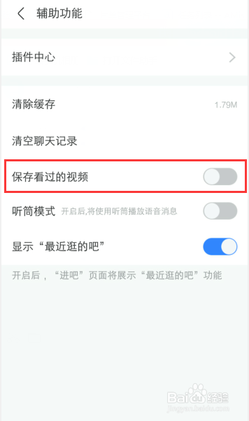 百度贴吧怎么关闭保存看过的视频