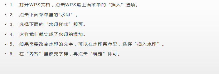 WPS文档如何添加水印？