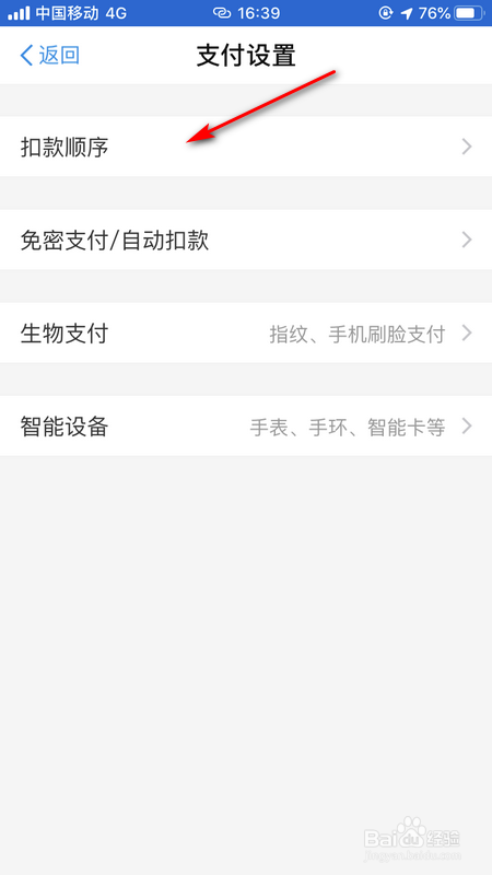 支付宝如何更改付款顺序