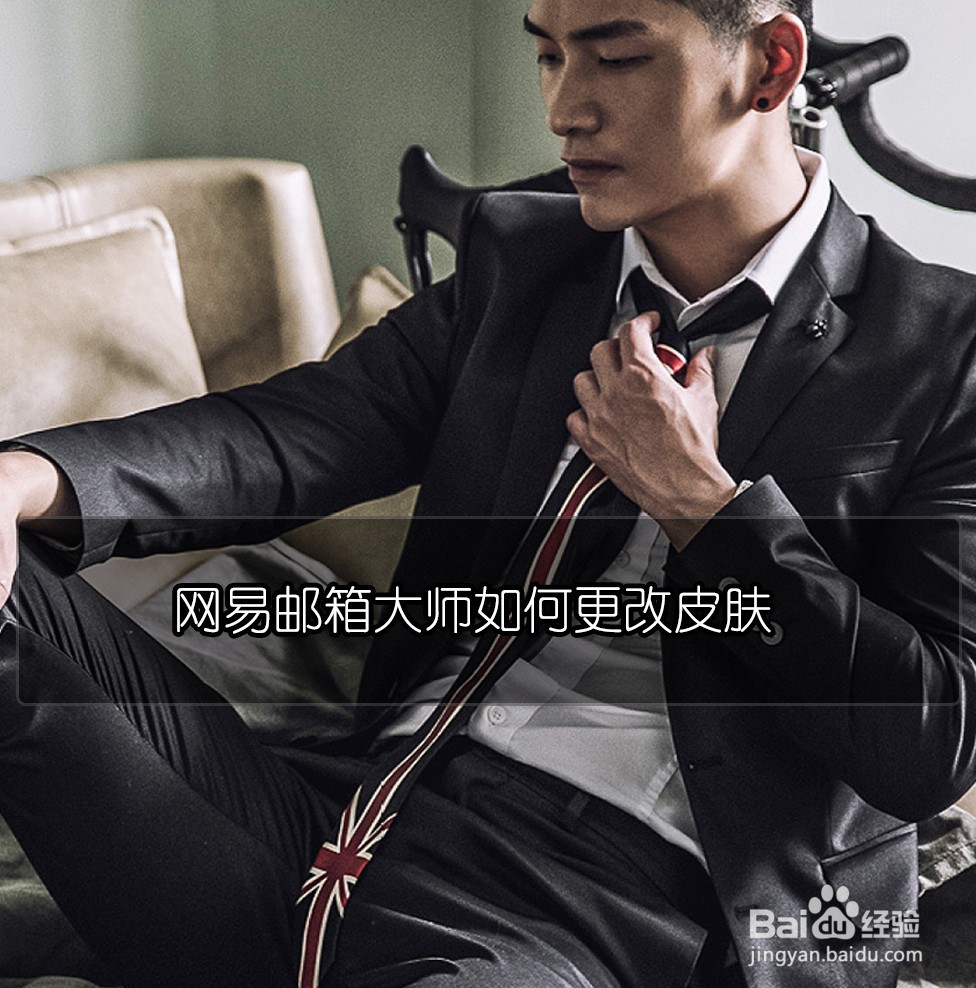 网易邮箱大师如何更改皮肤