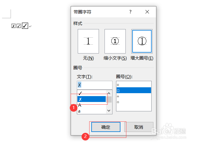 如何在Word文档中打钩或打叉