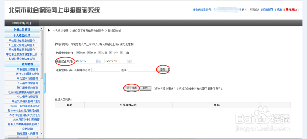 北京市社会保险个人权益记录查询 单位职工缴费