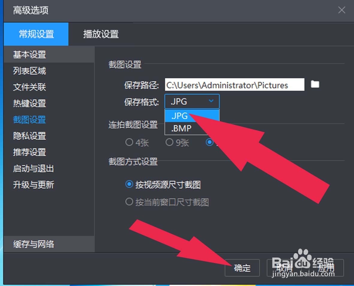 暴风影音中如何设置截图格式