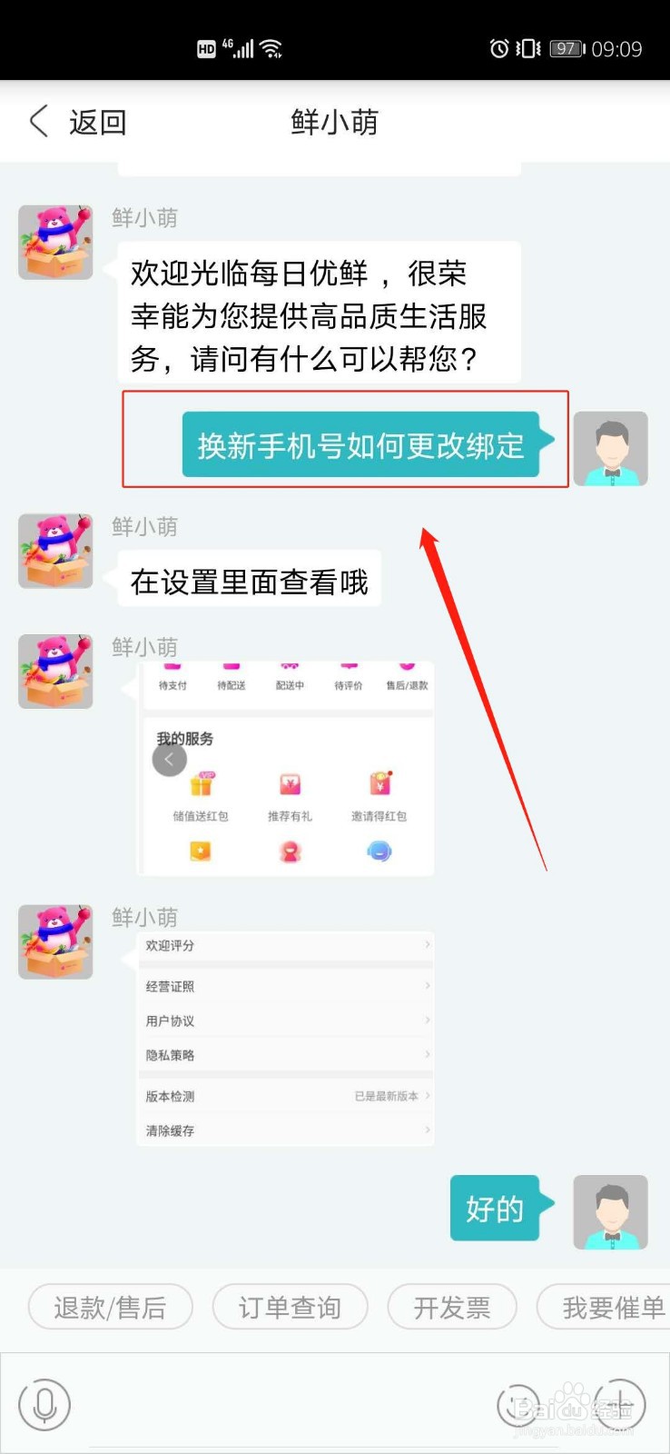 每日优鲜怎样联系在线客服咨询问题