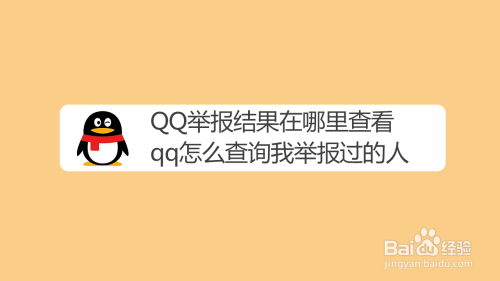 qq举报结果在哪里查看,qq怎么查询我举报过的人