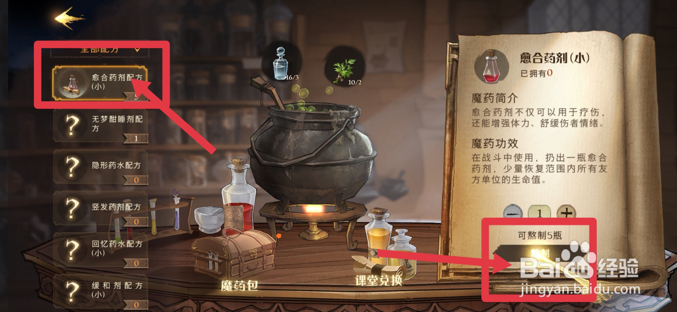 魔法学院怎么熬制魔法药水