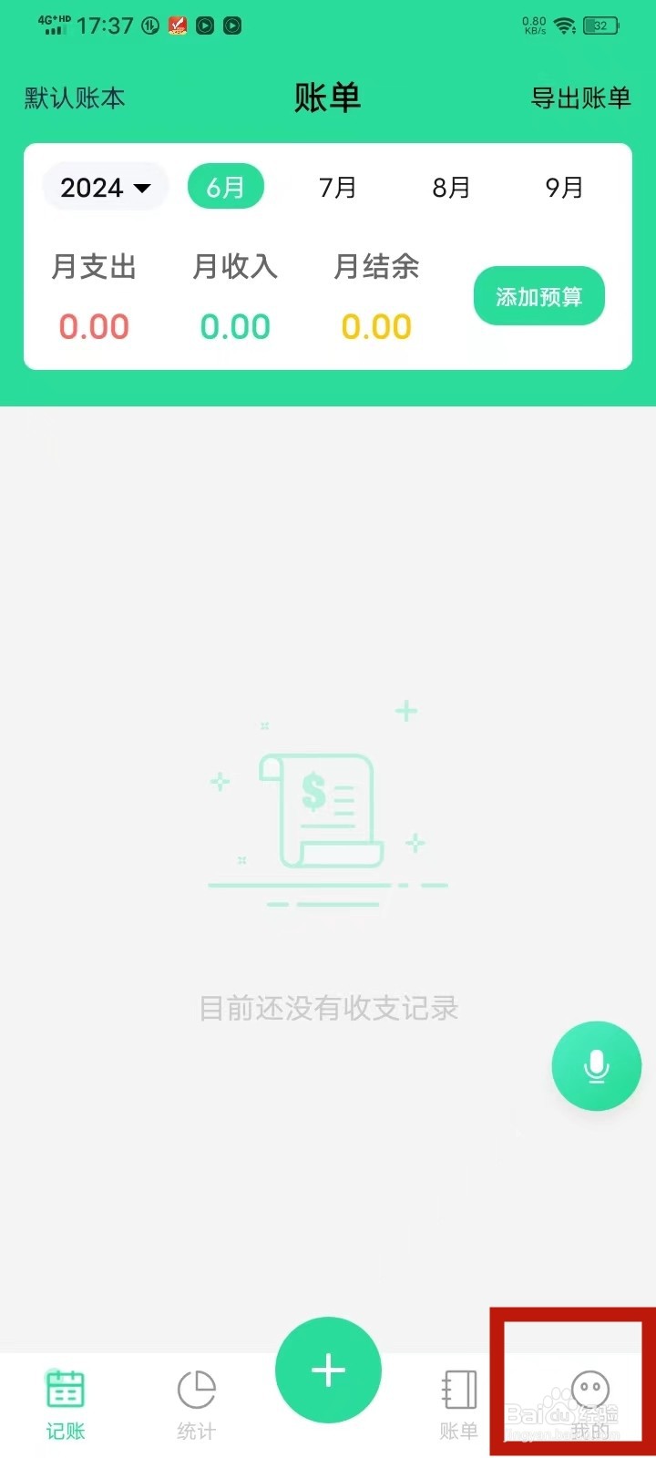 记账喵app怎么关闭个性化推送