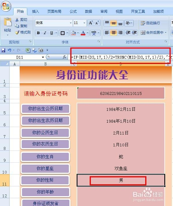 EXCEL软件——身份证号码导出系统