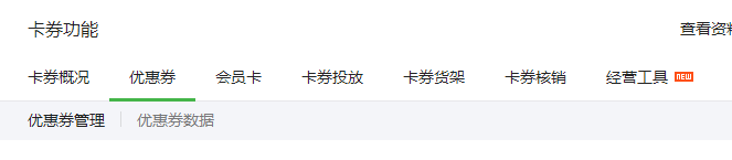 卡券功能操作详解