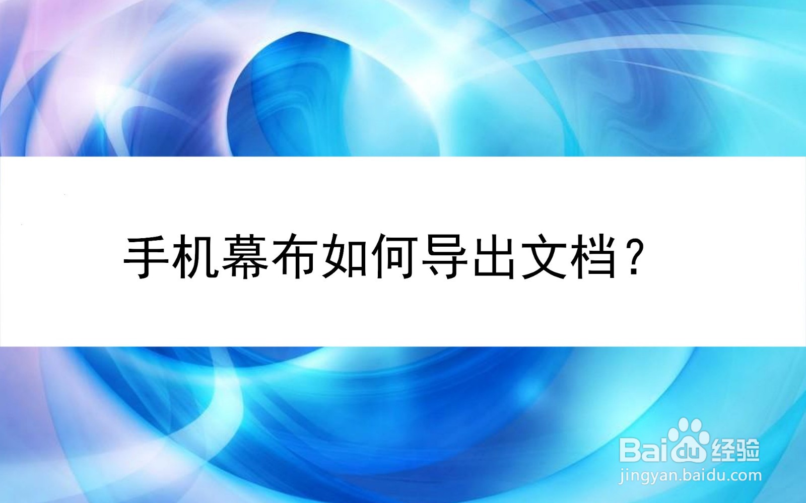 手机幕布如何导出文档