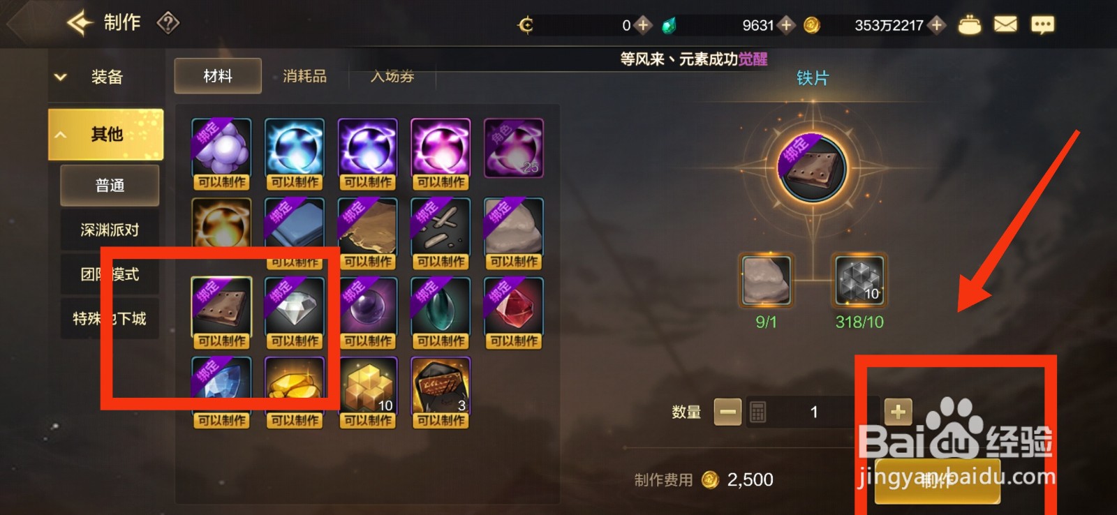 DNF手游怎么制作铁片