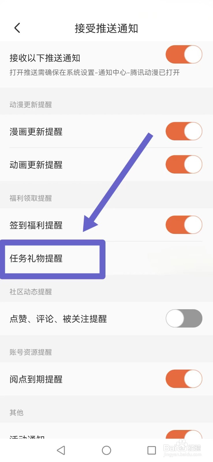 腾讯动漫怎么不让我的礼物提醒消息打扰