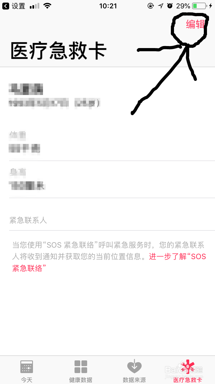 苹果手机设置SOS紧急联络