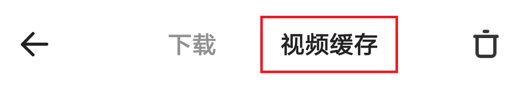 夸克app怎么把视频缓存自动上传到网盘？