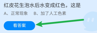 红皮花生泡水后水变成红色,这是?蚂蚁庄园6.25