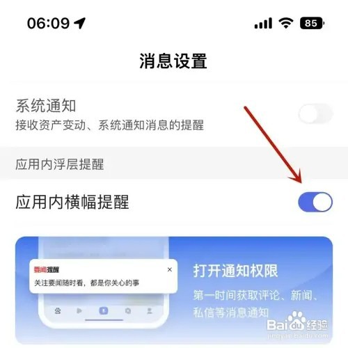百度如何设置消息应用内横幅提醒