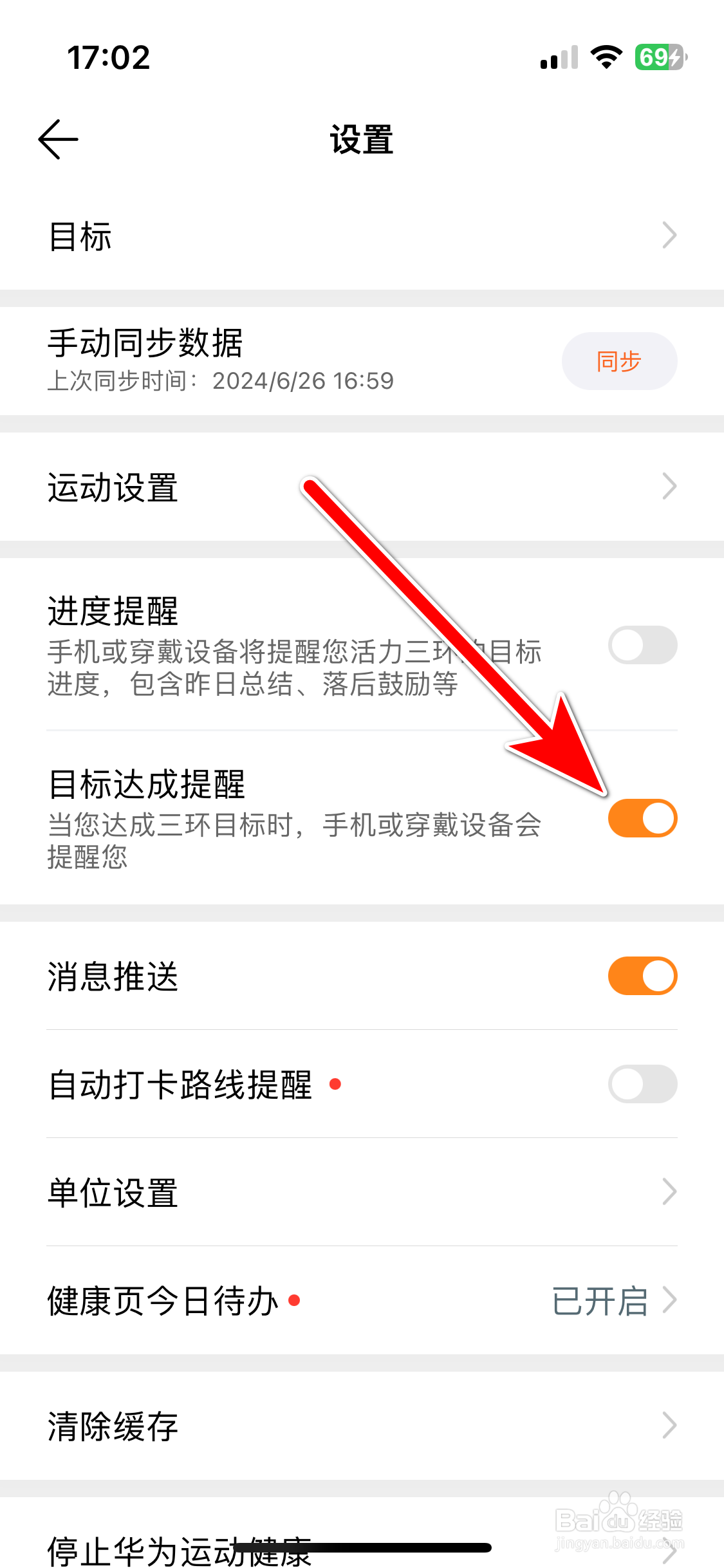 华为运动健康如何开启目标达成提醒功能