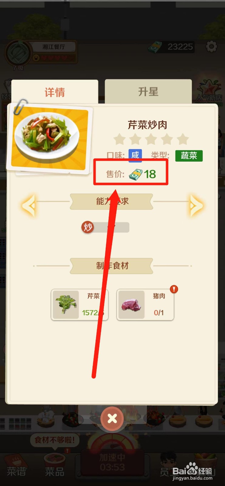 赶山赶海开饭店如何查看芹菜炒肉的售价