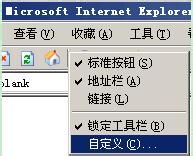 自定义IE工具栏上的功能按钮的显示或删除