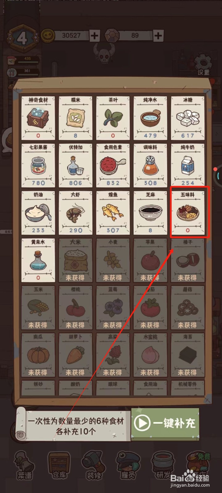 怪可爱的店中怎样去补充五味料