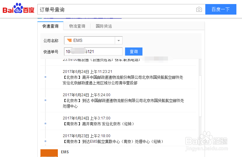 怎样在网上查询EMS邮寄信息呢