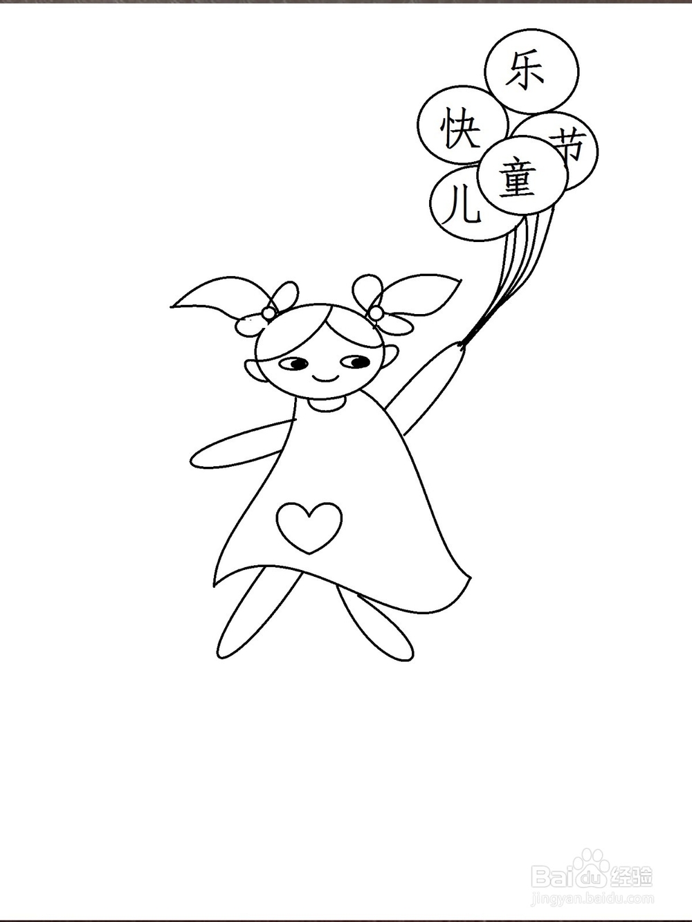 快乐儿童节简笔画方法