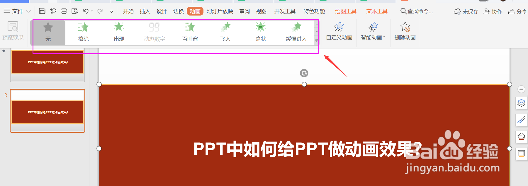 PPT中如何给PPT做动画效果？