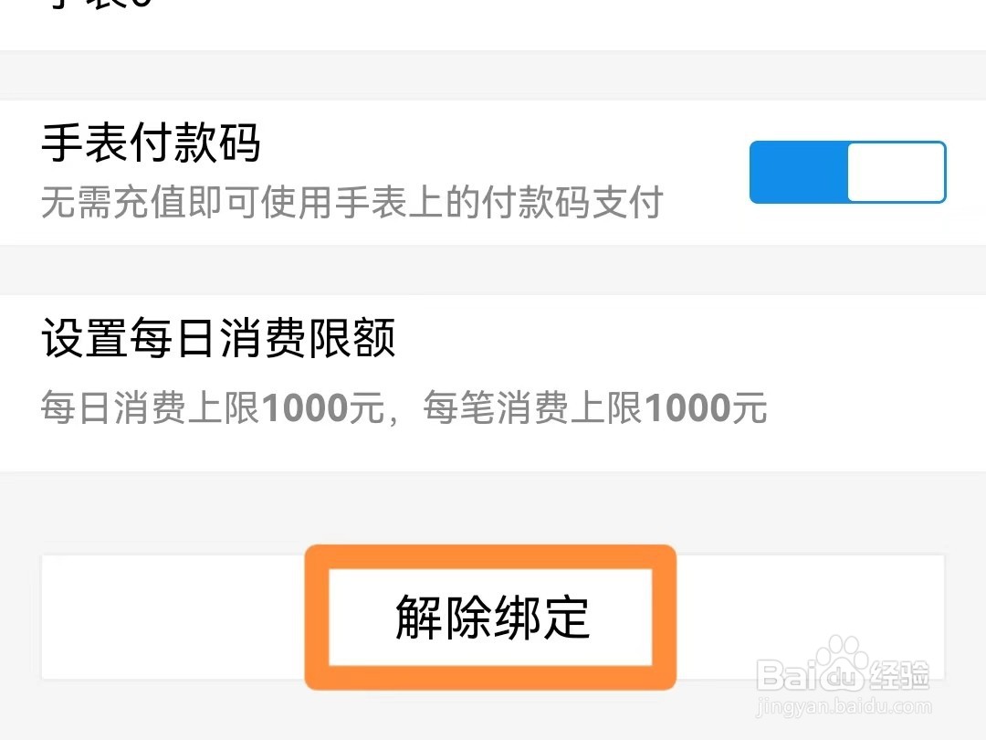 如何解除支付宝手表付款的绑定