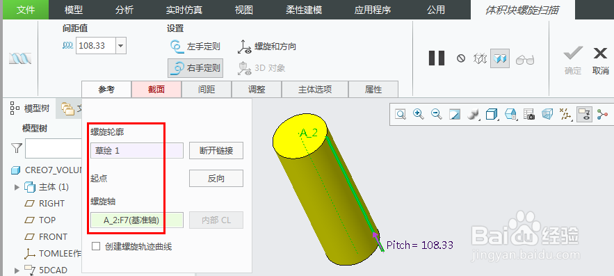 Creo6.0新功能之创建螺旋轨迹曲线