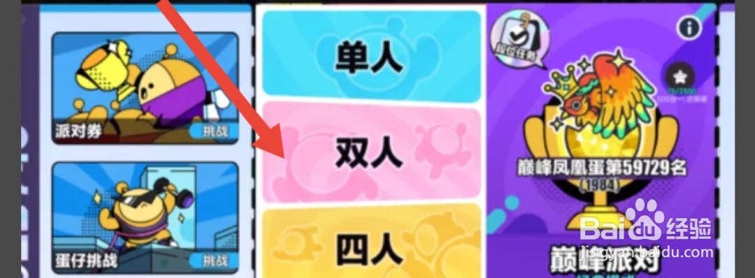 蛋仔派对怎么双人玩地图