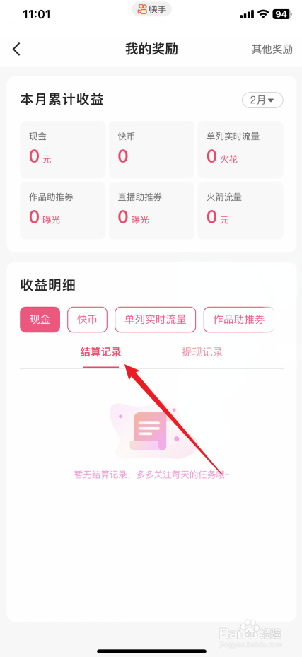 快手app如何查看主播现金结算记录