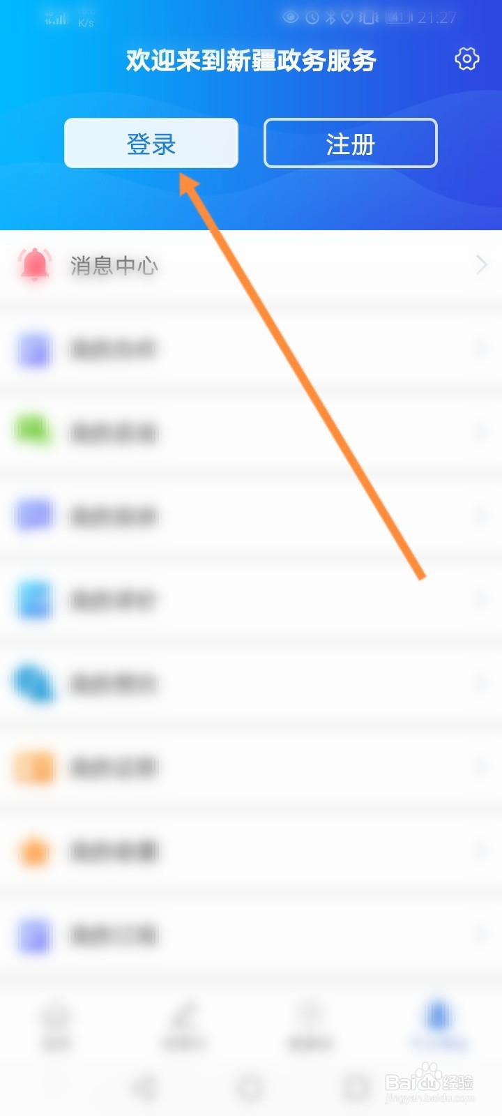 新疆政务服务怎么登录账号