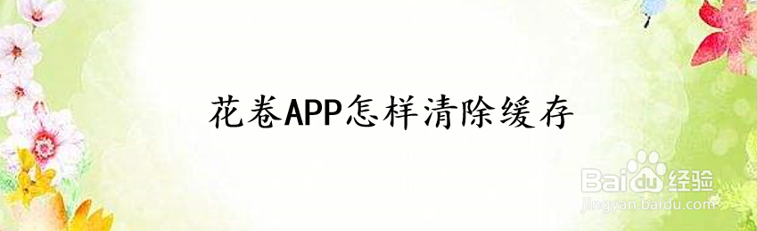 花卷APP怎样清除缓存