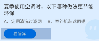夏季使用空调哪种做法更节能环保蚂蚁庄园答案