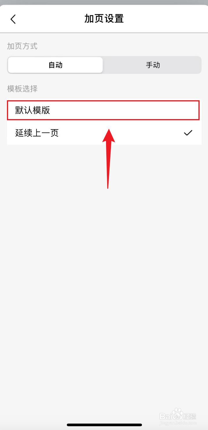 自由笔记如何把加页设置为自动默认模版