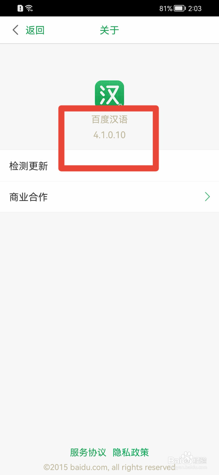 百度汉语APP怎么查看版本号
