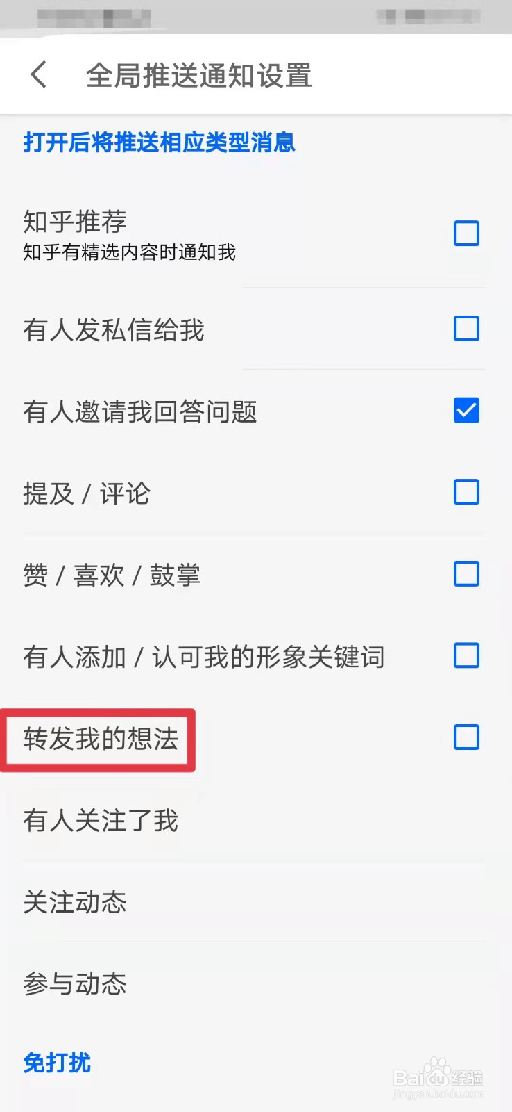 知乎如何打开转发我的想法提醒