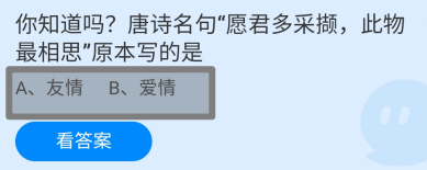 蚂蚁庄园2024年8月15日愿君多采撷此物最相思是