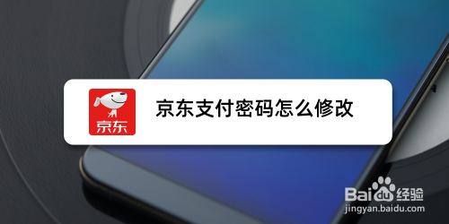 京东支付密码怎么修改