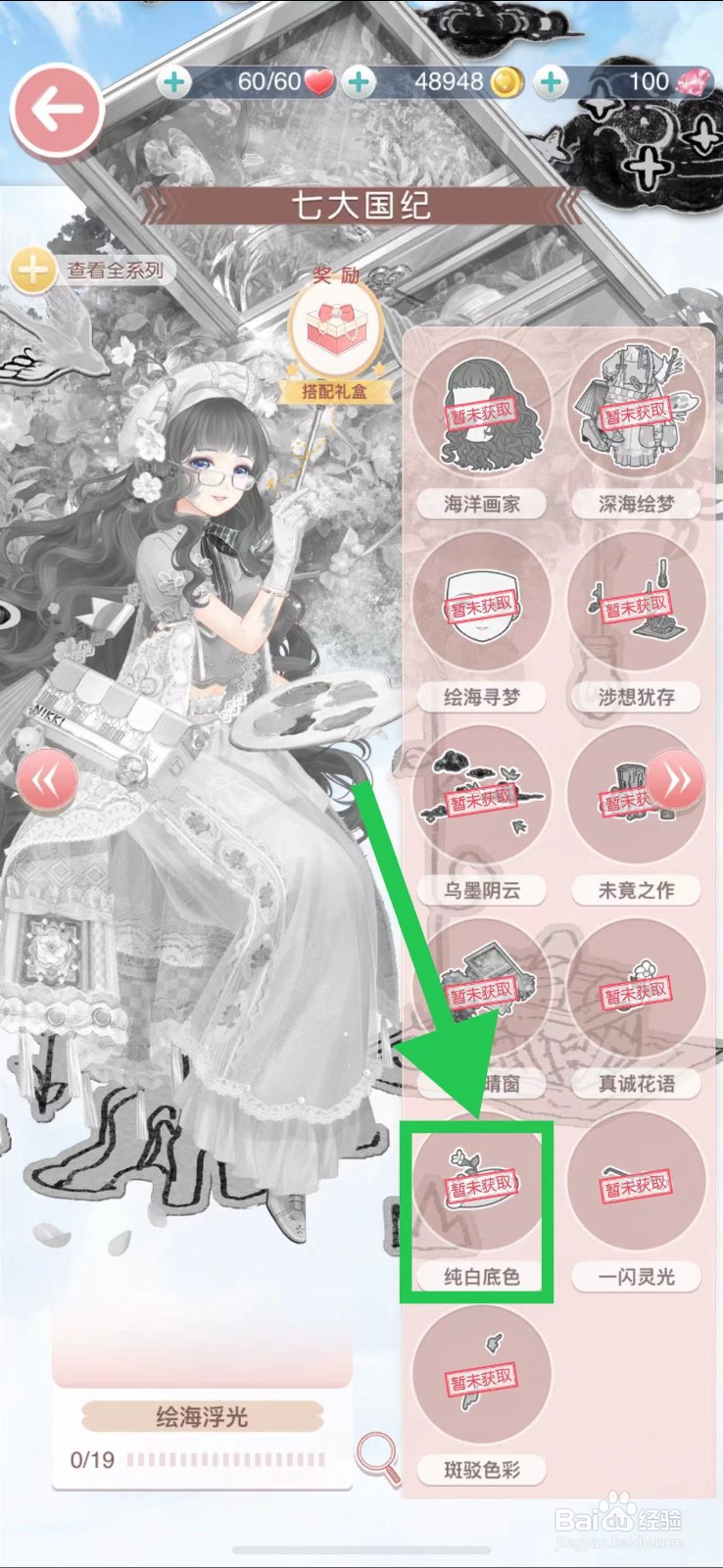 奇迹暖暖怎么查看七大国纪的纯白底色