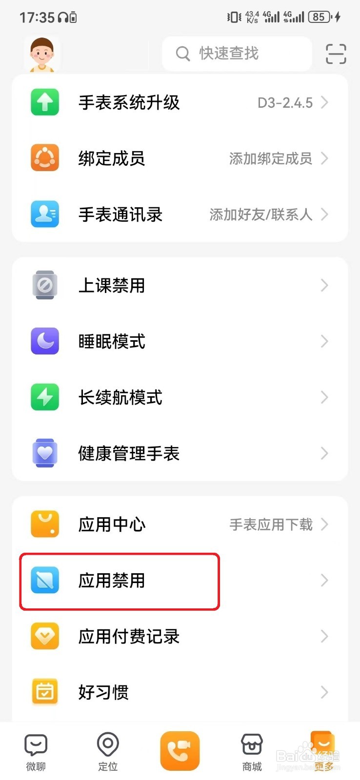 如何取消小天才手表定时禁用绑定号服务？