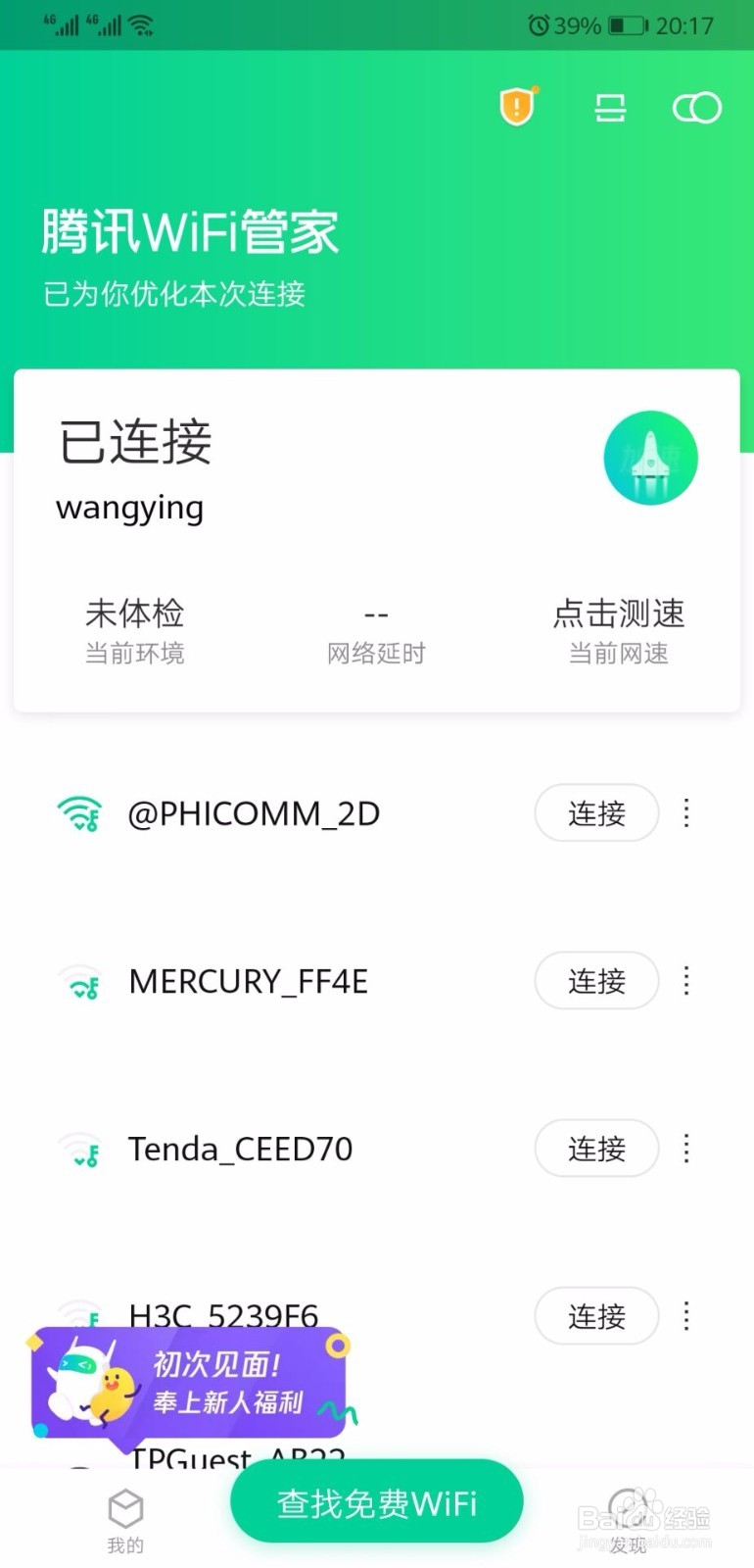 想在火车站连接优质免费WiFi该怎么做?