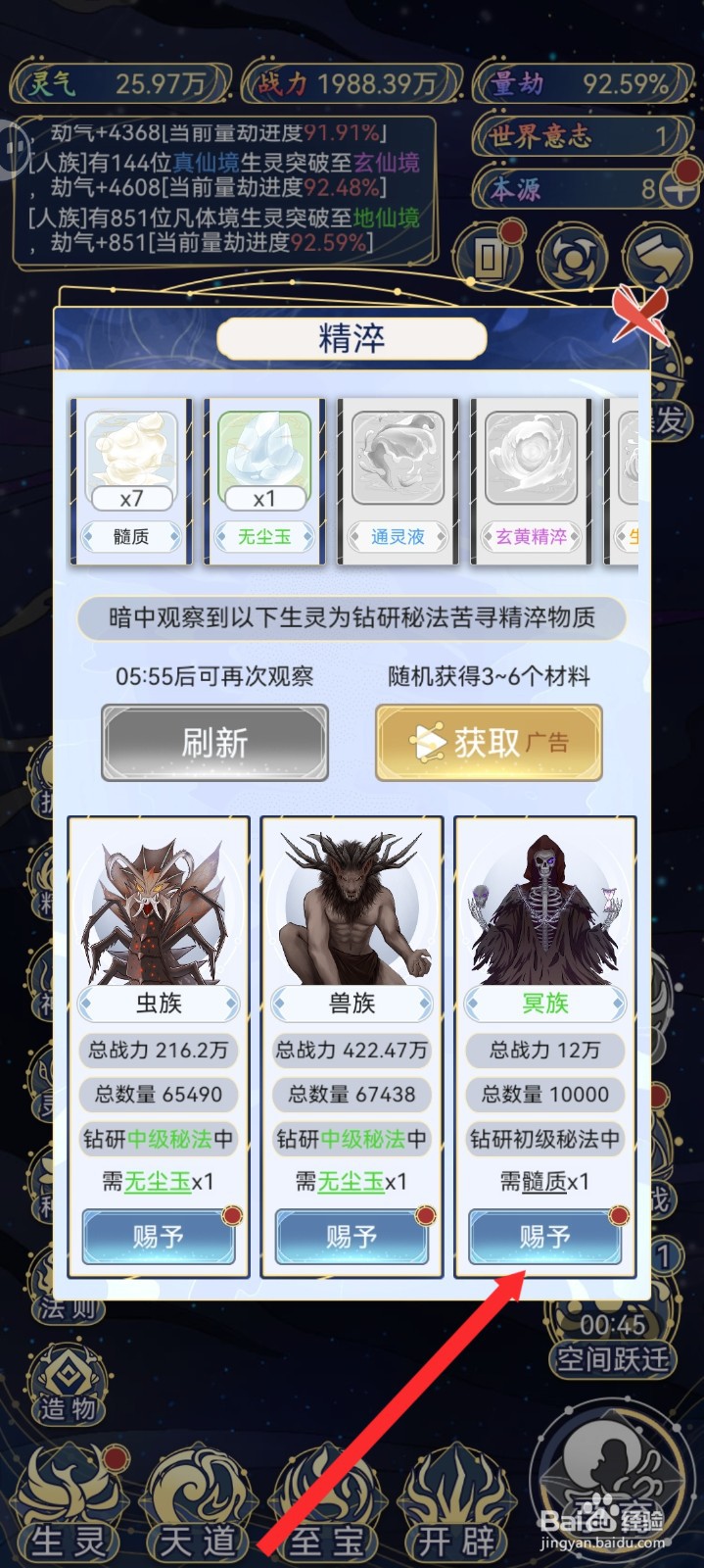 天道创造如何赐予精粹给冥族