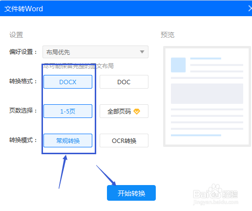 使用迅捷PDF转换器怎样把PDF文件转换成word