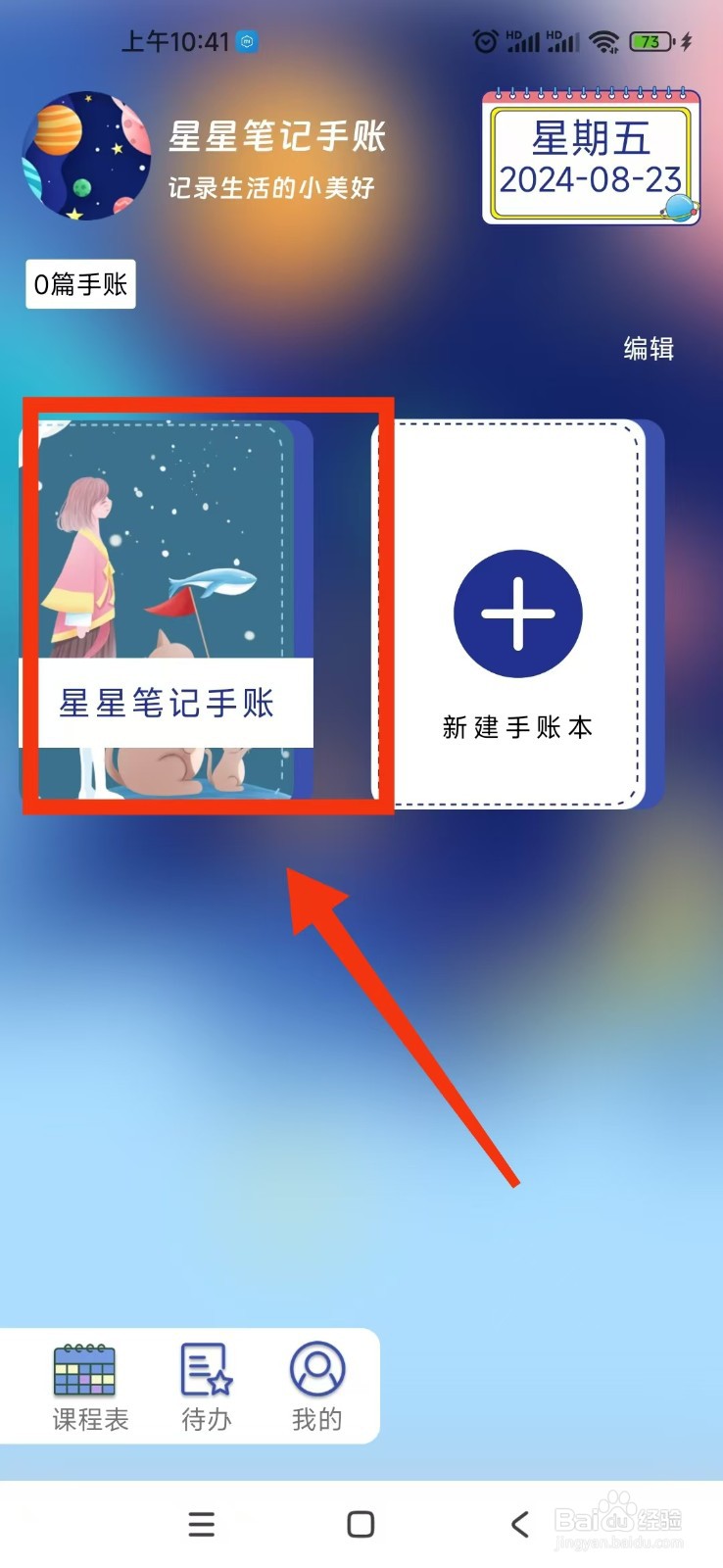星星笔记手账APP如何设置手账背景