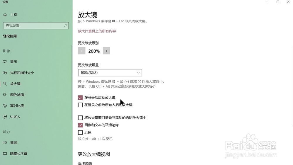 Windows10系统 怎样设置开机启动电脑放大镜功能