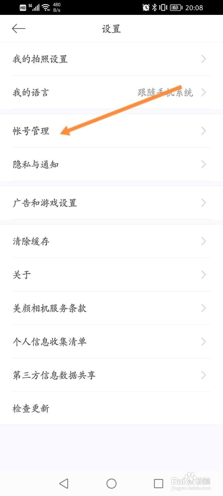 美颜相机怎么查看登录记录信息