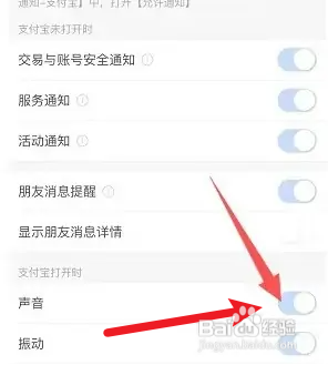 支付宝声音通知怎么打开