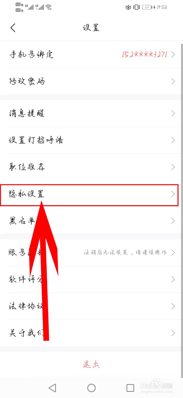 智联招聘如何撤回隐私政策的授权